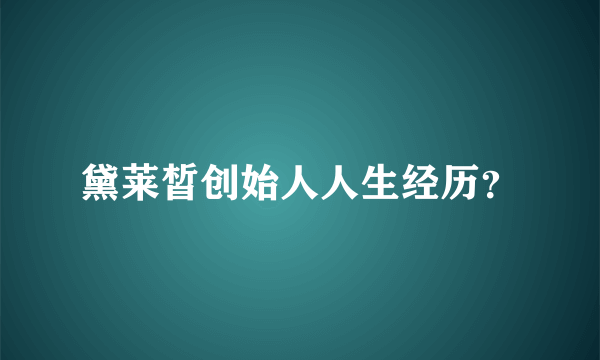 黛莱皙创始人人生经历？