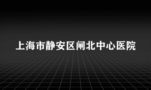 上海市静安区闸北中心医院