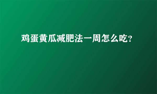 鸡蛋黄瓜减肥法一周怎么吃？