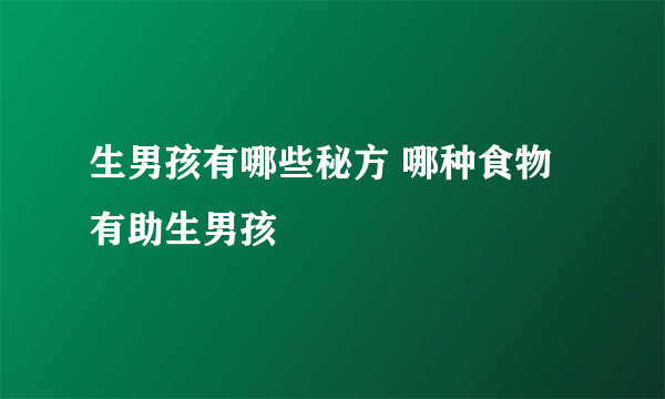 生男孩有哪些秘方 哪种食物有助生男孩