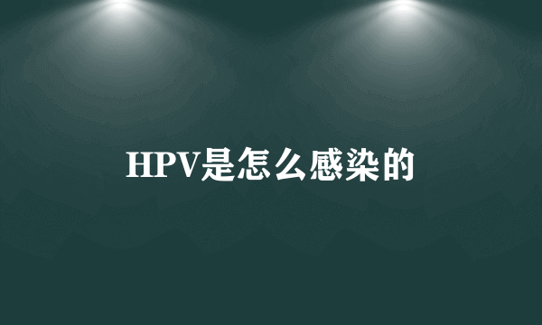 HPV是怎么感染的