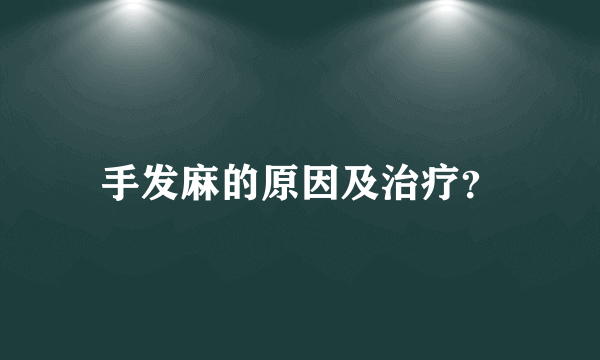 手发麻的原因及治疗？