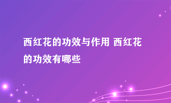 西红花的功效与作用 西红花的功效有哪些