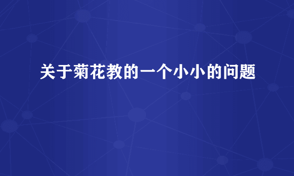 关于菊花教的一个小小的问题