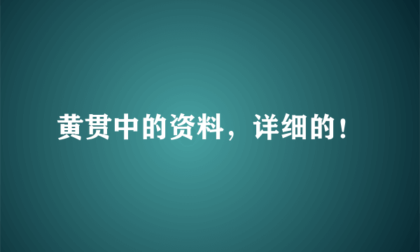 黄贯中的资料，详细的！