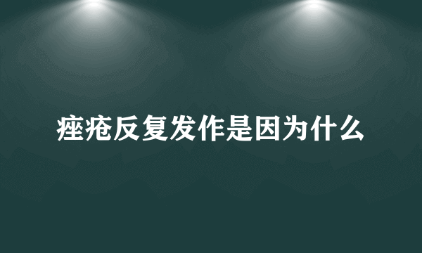 痤疮反复发作是因为什么