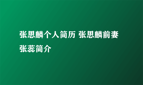 张思麟个人简历 张思麟前妻张蕊简介