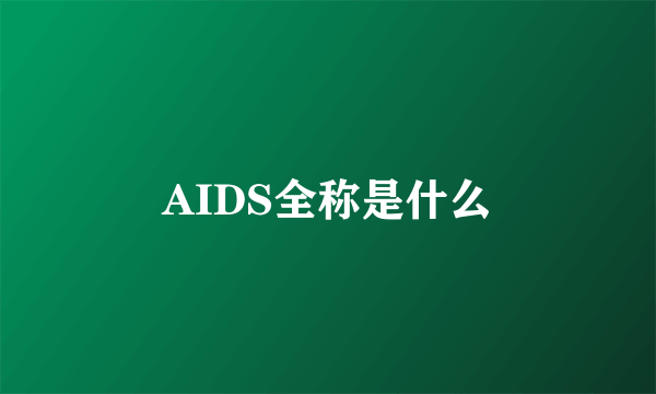 AIDS全称是什么