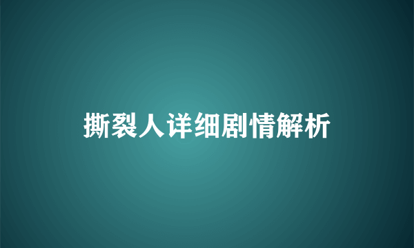 撕裂人详细剧情解析