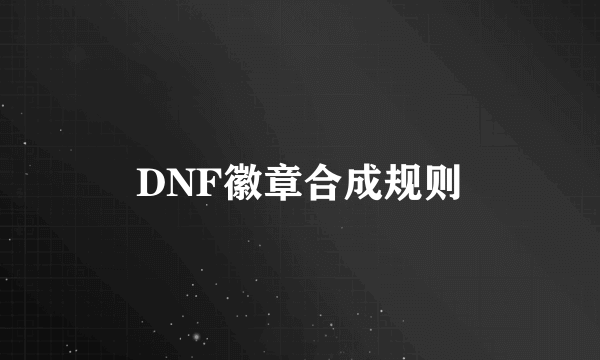 DNF徽章合成规则