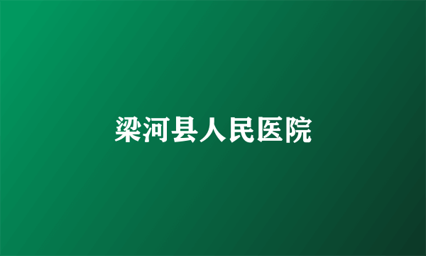 梁河县人民医院