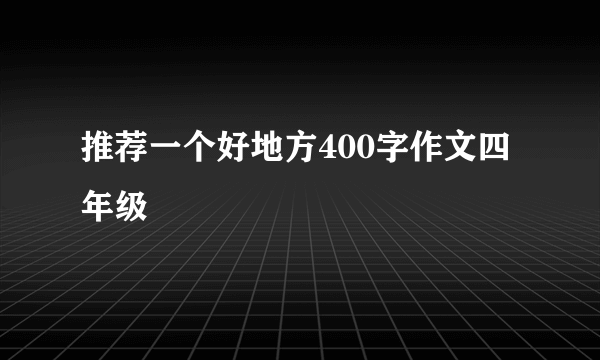 推荐一个好地方400字作文四年级