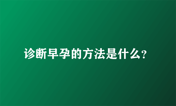 诊断早孕的方法是什么？