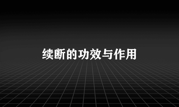 续断的功效与作用