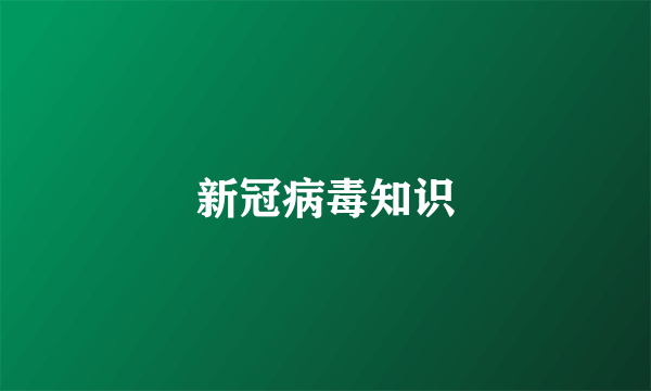 新冠病毒知识