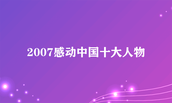 2007感动中国十大人物