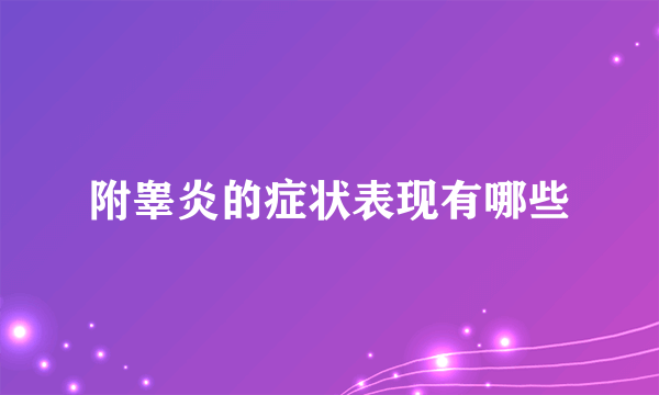 附睾炎的症状表现有哪些