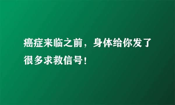 癌症来临之前，身体给你发了很多求救信号！