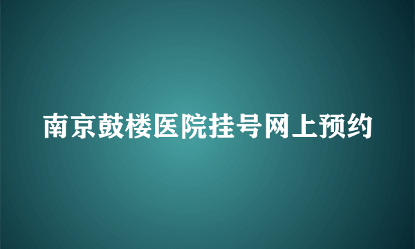 南京鼓楼医院挂号网上预约