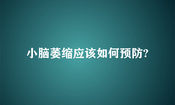 小脑萎缩应该如何预防?