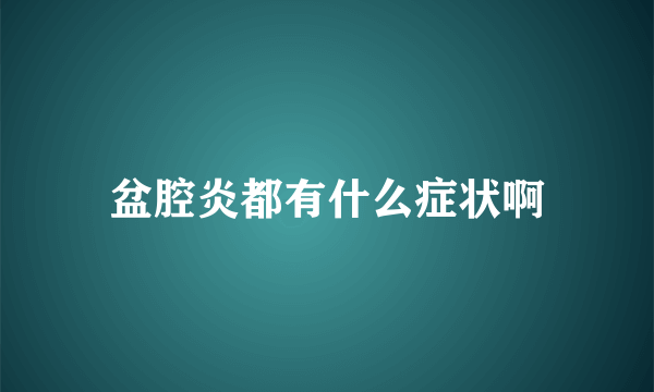 盆腔炎都有什么症状啊