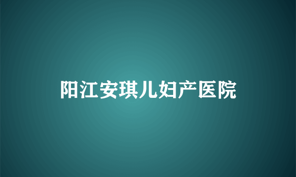 阳江安琪儿妇产医院