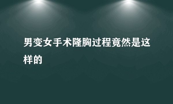 男变女手术隆胸过程竟然是这样的