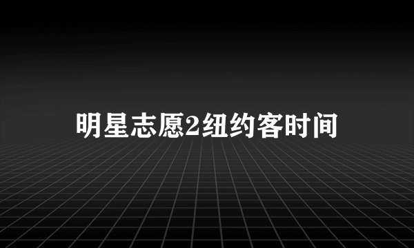 明星志愿2纽约客时间