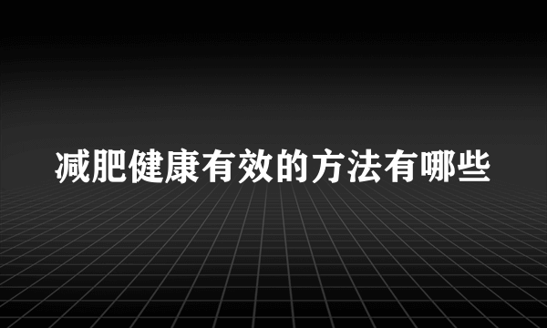 减肥健康有效的方法有哪些