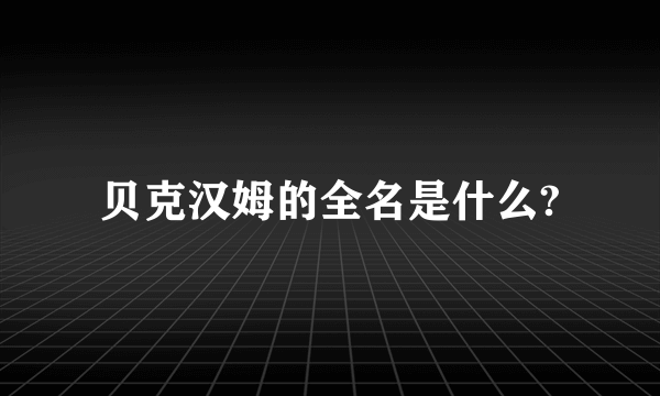 贝克汉姆的全名是什么?