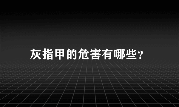 灰指甲的危害有哪些？