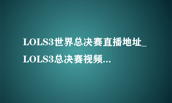 LOLS3世界总决赛直播地址_LOLS3总决赛视频直播：皇族vsSKT1