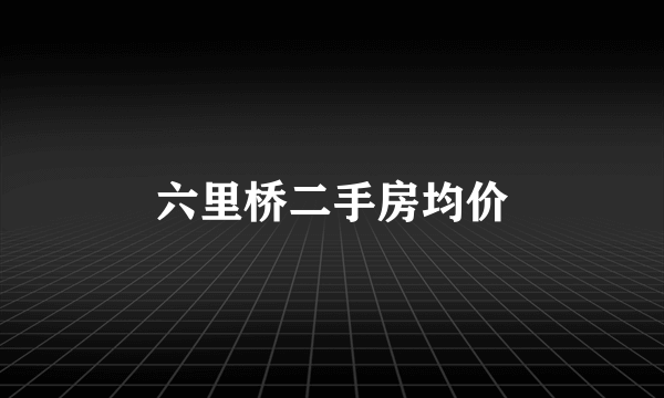 六里桥二手房均价