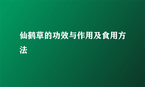 仙鹤草的功效与作用及食用方法