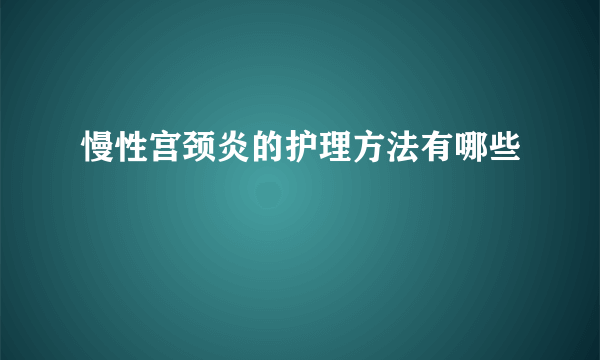 慢性宫颈炎的护理方法有哪些