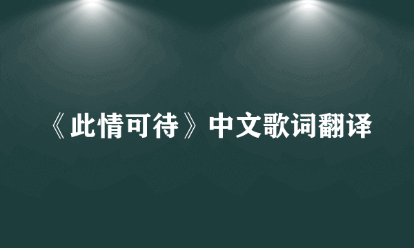 《此情可待》中文歌词翻译