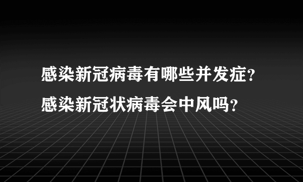 感染新冠病毒有哪些并发症？感染新冠状病毒会中风吗？