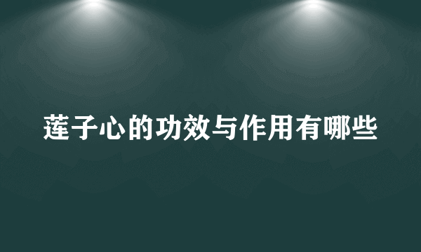 莲子心的功效与作用有哪些