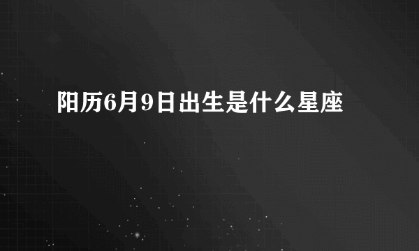 阳历6月9日出生是什么星座