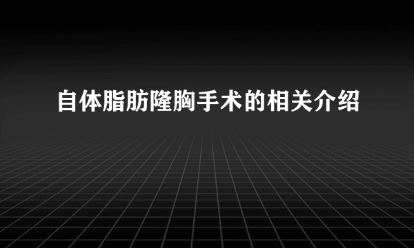 自体脂肪隆胸手术的相关介绍