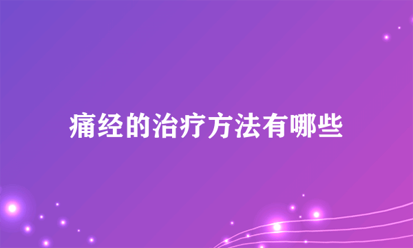 痛经的治疗方法有哪些