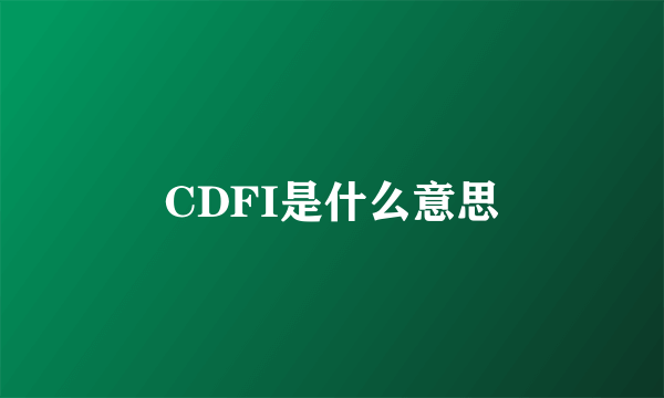 CDFI是什么意思