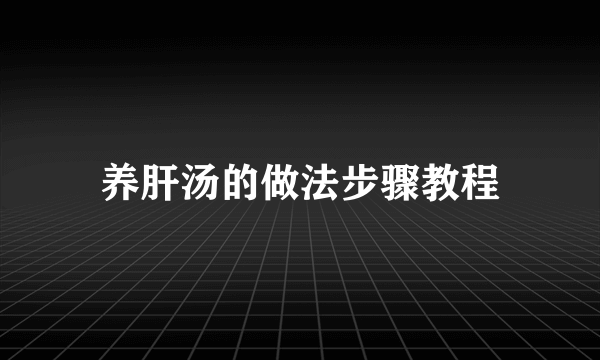 养肝汤的做法步骤教程