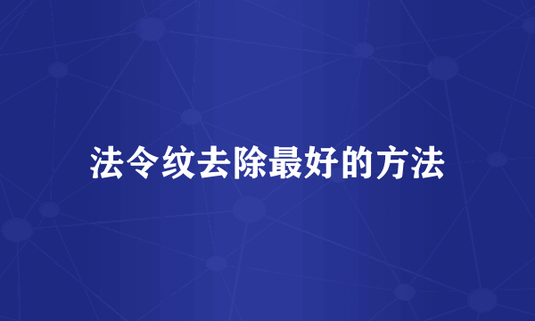 法令纹去除最好的方法