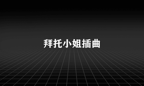 拜托小姐插曲