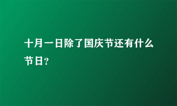 十月一日除了国庆节还有什么节日？