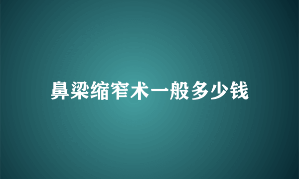 鼻梁缩窄术一般多少钱