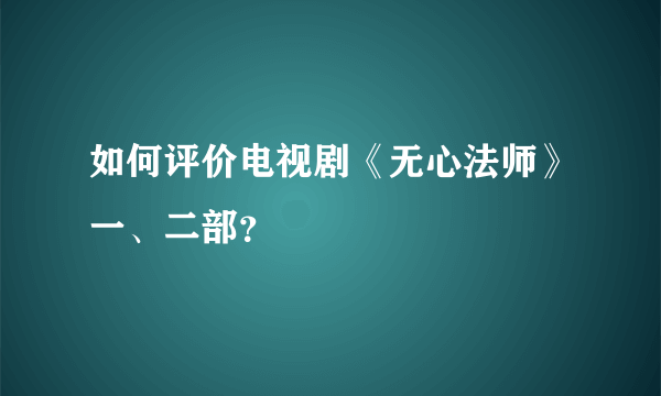 如何评价电视剧《无心法师》一、二部？