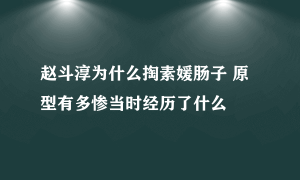 赵斗淳为什么掏素媛肠子 原型有多惨当时经历了什么