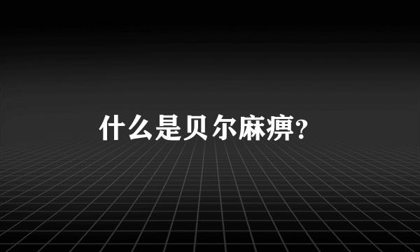 什么是贝尔麻痹？